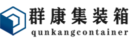 怀仁集装箱 - 怀仁二手集装箱 - 怀仁海运集装箱 - 群康集装箱服务有限公司